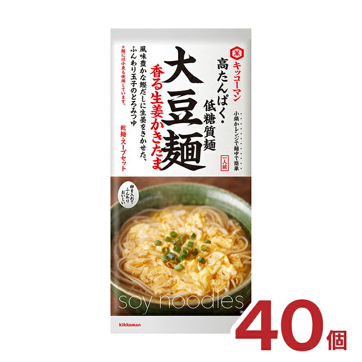 キッコーマン 大豆麺 香る生姜かきたま 120g 40個 高たんぱく 低糖質 キッコーマン食品 送料無料