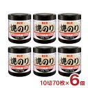 【6/4 20:00〜6/11 1:59 エントリーでP5倍】海苔 焼きのり 遠赤焙焼焼のり 10切70枚 6個 浜乙女 送料無料