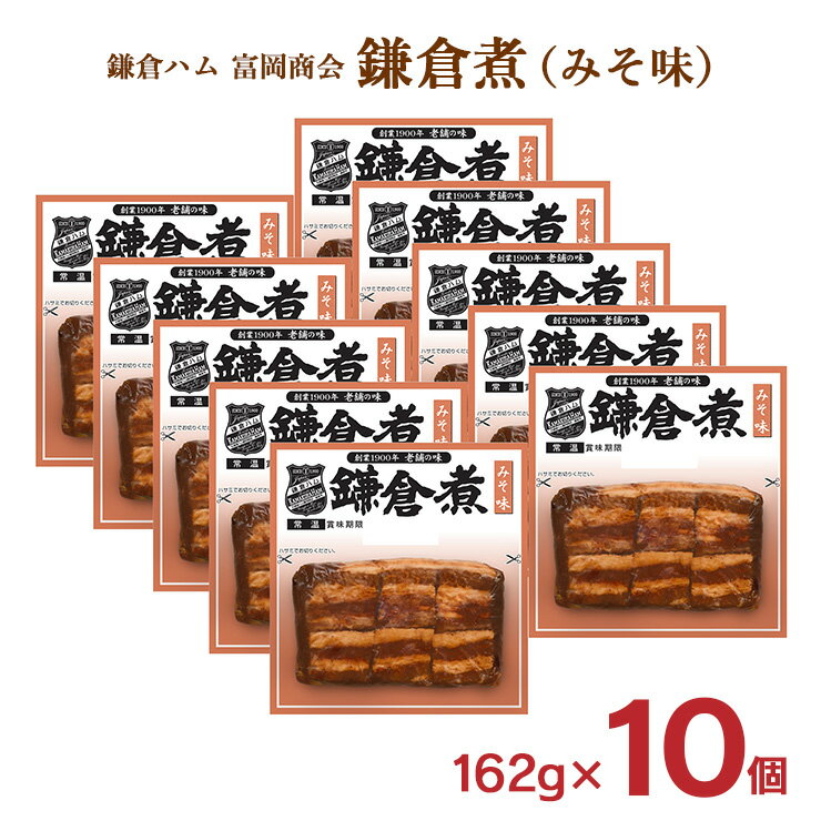 ギフト 鎌倉ハム 富岡商会 鎌倉煮 角煮 みそ味 162g 10個 セット 豚 角煮 レトルト 常温 送料無料 産地直送のサムネイル
