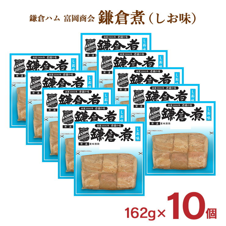 鎌倉ハム 富岡商会 鎌倉煮 角煮 しお味 162g 10個 セット 豚 角煮 レトルト 常温 送料無料 産地直送