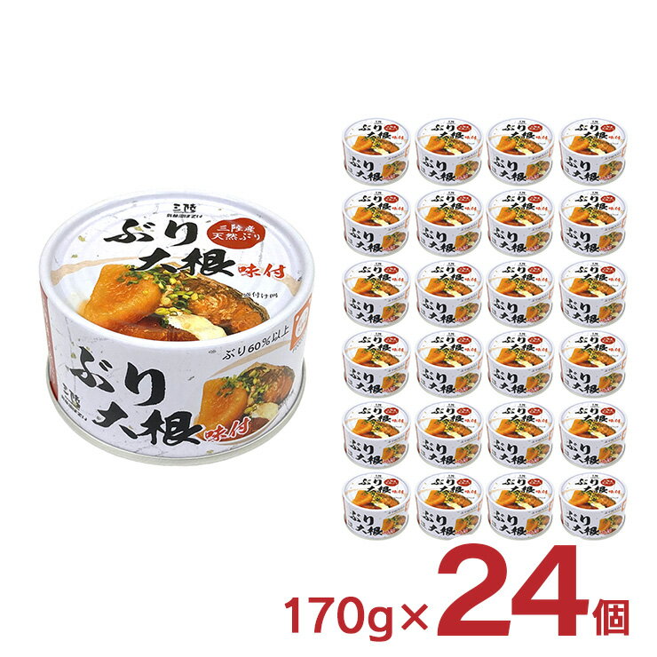 【5/23 20:00〜5/27 9:59 エントリーでP5倍】缶詰 ぶり ぶり大根 170g 24個 気仙沼ほてい 取り寄せ品 送料無料