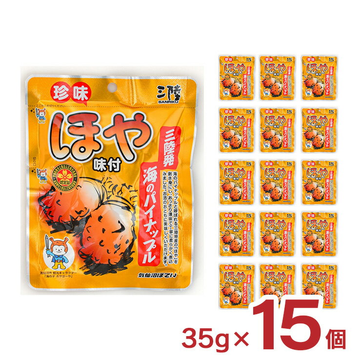 ほや味付 35g 15個 レトルト パウチ 袋 気仙沼ほてい 取り寄せ品 送料無料