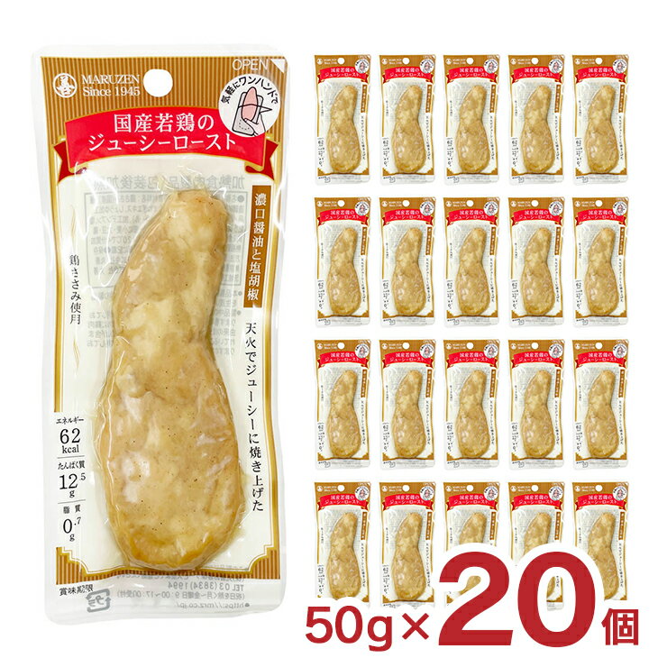 国産若鶏のジューシーロースト 濃口醤油と塩胡椒 20本 おつまみ ランチ サラダ チキン 軽食 おやつ 丸善 送料無料 取り寄せ品