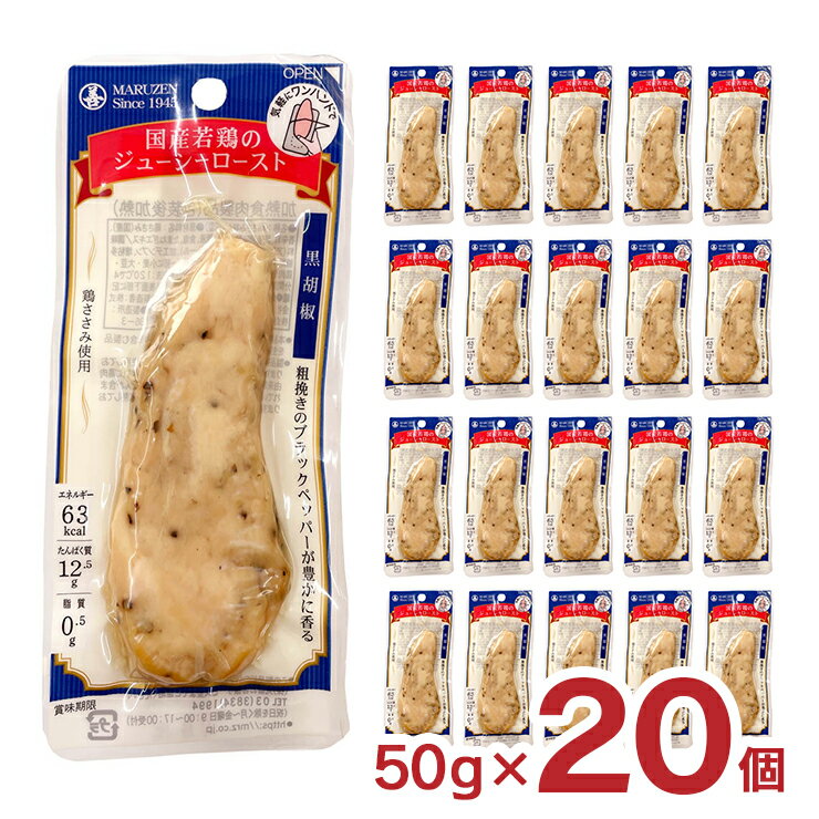 国産若鶏のジューシーロースト 黒胡椒 20本 おつまみ ランチ サラダ チキン 軽食 おやつ 丸善 送料無料 取り寄せ品