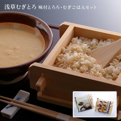 むぎとろ とろろ 浅草むぎとろ 味付とろろ・むぎごはんセット 送料無料 産地直送 むぎとろ とろろ 浅草むぎとろ 味付とろろ・むぎごはんセット 送料無料 産地直送