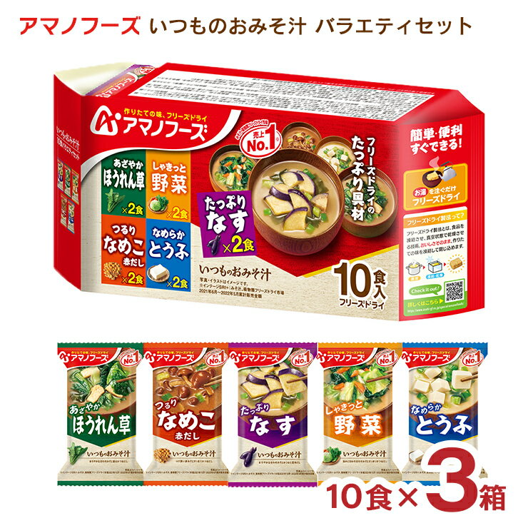 みそ汁 アマノフーズ いつものおみそ汁 10食バラエティセット 3箱 フリーズドライ 味噌汁 インスタント 送料無料 取り寄せ品