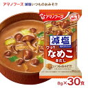 みそ汁 減塩 アマノフーズ 減塩いつものおみそ汁 なめこ（赤だし） 30食 フリーズドライ 味噌汁 インスタント 送料無料 取り寄せ品