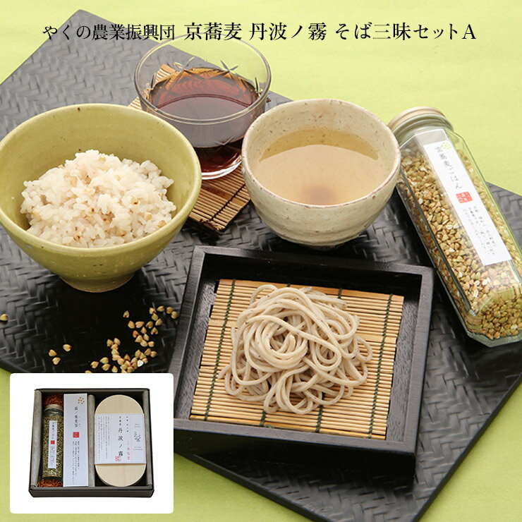 【4/14 20:00〜4/17 9:59 エントリーでP3倍】そば 蕎麦 京蕎麦 丹波ノ霧 そば三昧セットA そば2人前 そば茶 玄そばご飯の素 (有)やくの農業振興団 取り寄せ 産地直送 送料無料