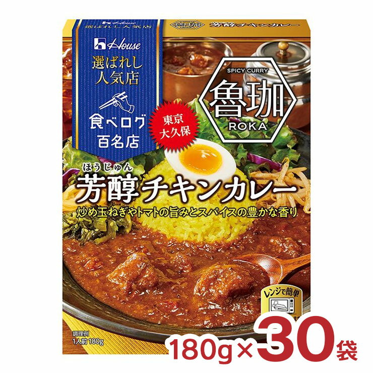 ハウス食品 カレー レトルト 選ばれし人気店 芳醇 チキンカレー 180g 30袋 ハウス 食べログ 百名店 魯珈 ろか パウチ レンジ 常温 送料無料のサムネイル