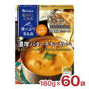 【3/4 20:00～3/11 1:59店舗内5倍P】ハウス食品 カレー レトルト 選ばれし人気店 濃厚 バターチキンカレー 180g 60袋 ハウス 食べログ 百名店 シタール レンジ 常温 送料無料