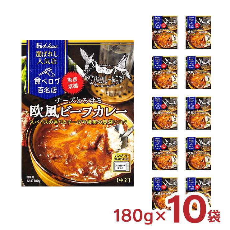 ハウス食品 カレー レトルト 選ばれし人気店 チーズとろける欧風 ビーフカレー 180g 10袋 ハウス 食べログ 百名店 レンジ 常温 送料無料