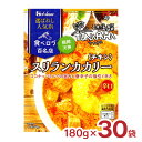 ハウス食品 カレー レトルト 選ばれし人気店 スリランカカリー チキン 180g 30袋 ハウス 食べログ 百名店 パウチ レンジ 常温 送料無料