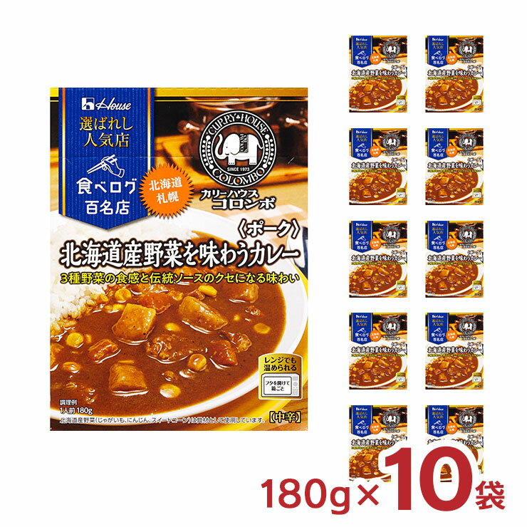 アウトレット ハウス食品 カレー レトルト 選ばれし人気店 北海道産野菜を味わうカレー ポーク 180g 10袋 百名店 パウチ レンジ 送料無料 訳あり 賞味期限間近のサムネイル