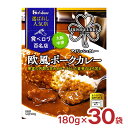 ハウス食品 カレー レトルト 選ばれし人気店 欧風 ポークカレー 180g 30袋 ハウス 食べログ 百名店 パウチ レンジ 常温 送料無料