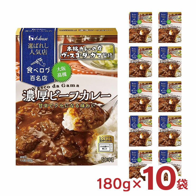 アウトレット ハウス食品 カレー レトルト 選ばれし人気店 濃厚 ビーフカレー 180g 10袋 食べログ 百名店 パウチ レンジ 送料無料 訳あり 賞味期限間近のサムネイル