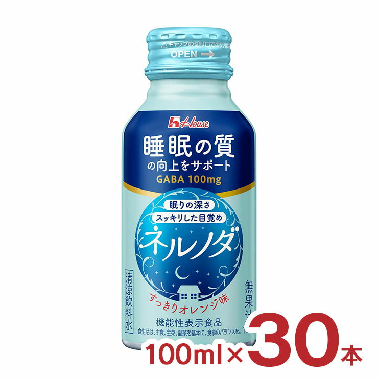 【11/14 10:00〜11/16 23:59 店内全商品P3倍】ハウス 栄養ドリンク ネルノダ 100ml ボトル缶 30本 すっきりオレンジ味 ハウス 機能性表示食品 GABA 睡眠の質向上 送料無料