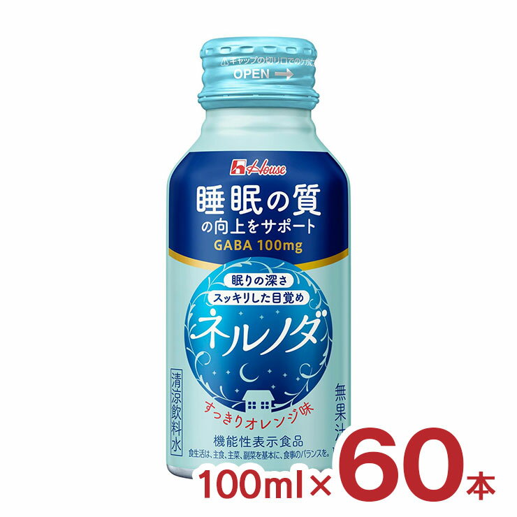 ハウス 栄養ドリンク ネルノダ 100ml ボトル缶 60本 すっきりオレンジ味 ハウス食品 機能性表示食品 GABA 睡眠の質向上 送料無料