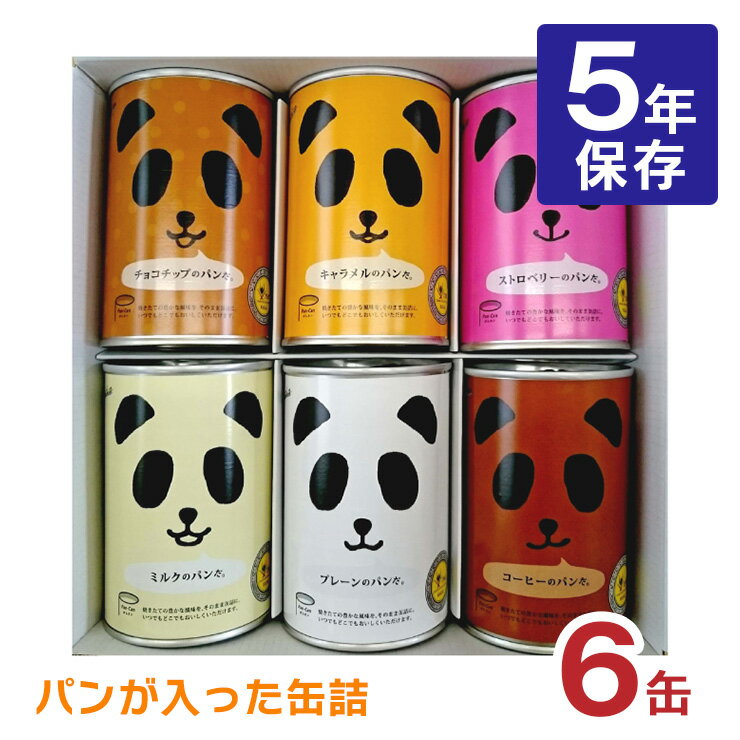【11/20 20:00〜11/27 1:59 エントリーでP5倍】非常食 パン 缶詰 5年 パンダ フェイス パンだ缶 6缶 全種バラエティセット 5年保存 ...