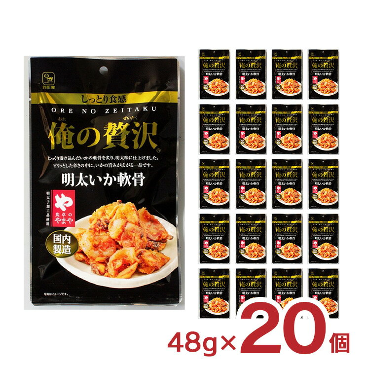 お酒に良く合う、ちょっと贅沢なおつまみ。 商品説明 商品名 カモ井食品 俺の贅沢 明太いか軟骨 内容量 48g×20個 総重量 960g 原材料 いかなんこつ（中国）、砂糖、食塩、辛子明太子加工品、発酵調味料、醸造酢、唐辛子、たん白加水分解...