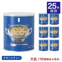 非常食 セット 25年 シチュー サバイバルフーズ 大缶 チキンシチュー #1C/S 10食相当 6缶 備蓄 防災 保存食 長期保存 送料無料 取り寄せ品