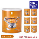 防災 非常食 サバイバルフーズ 大缶 チキンカレー #1C/C 6缶 長期保存 25年保存 25年 備蓄 カレー 即席 取り寄せ品 送料無料
