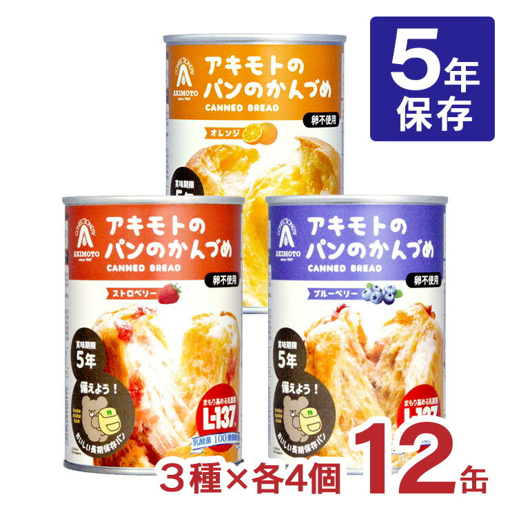 【11/20 20:00〜11/27 1:59 エントリーでP5倍】非常食 パン 缶詰 5年 パン アキモトのパンのかんづめ 乳酸菌入り 12缶 セット アキモ...