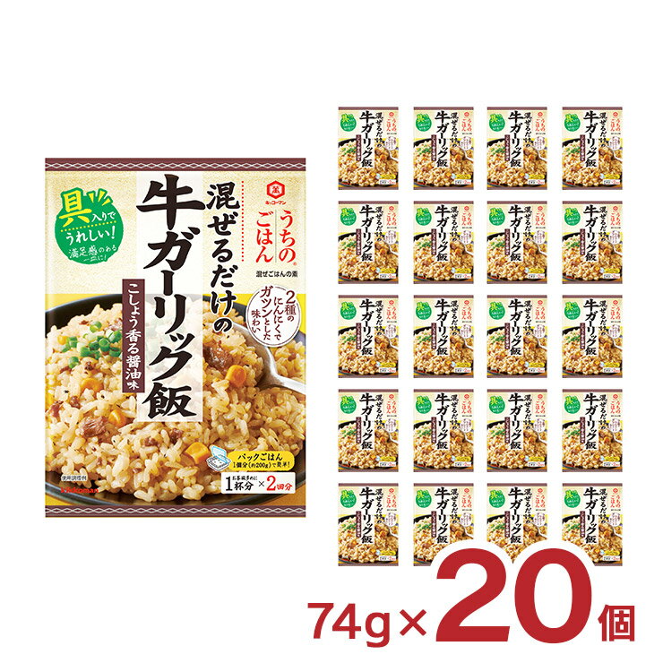 キッコーマン 混ぜご飯 うちのごはん 混ぜごはんの素 牛ガーリック飯 74g 20個 料理の素 送料無料