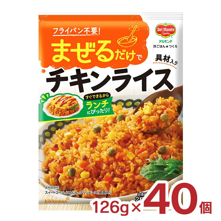 商品説明 商品名 キッコーマン 洋ごはんつくろ 洋風まぜごはんの素 チキンライス 内容量 126g×40個 原材料 トマトペースト（チリ製造）、野菜（とうもろこし、にんじん、グリンピース、たまねぎ、にんにく）、砂糖、食塩、植物油脂、鶏肉、醸造酢、たまねぎペースト、チキンオイル、香辛料、チキンエキス、野菜エキス、酵母エキス 原産国 日本 加工地 日本 商品コメント 温かいごはんにまぜるだけ。 炊き込んだり、炒めたりする必要がなく、炊いたごはんにまぜるだけで、簡単に手づくり感のあるまぜごはんができる「まぜごはんの素」 完熟トマトをベースに、鶏肉や玉ねぎなど素材のうまみを活かしたコク深い味わいです。 スイートコーン、にんじん、グリンピース、鶏肉の具材入りです。 炊きたてごはんはもちろん、残ったごはん、冷凍ごはん、市販のパックごはんなども温めて使用できます。 賞味期限 24ヶ月