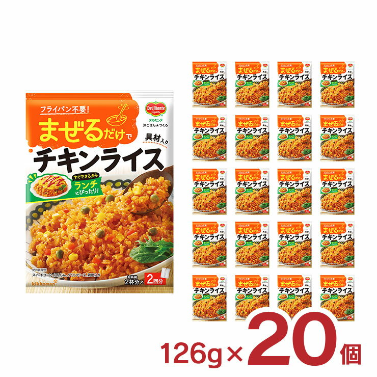 【4/24 20:00～4/27 9:59店舗内3倍P】キッコーマン 洋ごはんつくろ 洋風まぜごはんの素 チキンライス 126g 20個 デルモンテ 料理の素 送料無料