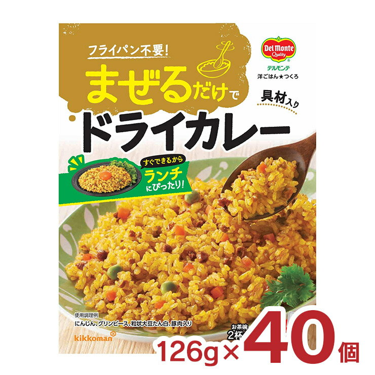 【4/4 20:00〜4/10 1:59 エントリーで全品ポイント20倍】キッコーマン 混ぜご飯 洋ごはんつくろ 洋風まぜごはんの素 ドライカレー 126g 40個 デルモンテ 料理の素 送料無料