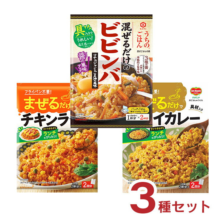 1000円ポッキリ 商品説明 商品名 キッコーマン うちのごはん まぜごはんの素 3種セット 内容量 【ビビンバ】×1個 【ドライカレー】×1個 【チキンライス】×1個 原材料 【ビビンバ】野菜（にんじん、ごぼう、にんにく）、しょうゆ（大豆・小麦を含む）（国内製造）、砂糖、コチュジャン、みそ、水煮わらび、ごま油、粒状大豆たん白、水煮きくらげ、食塩、醸造酢、ポークエキス、米発酵調味料、豆板醤、ごま、酵母エキス、黄醤（中華大豆みそ）、ほたてエキス、オキアミ塩辛、オイスターエキス、唐辛子／増粘剤（加工でん粉）、アルコール 【ドライカレー】砂糖（国内製造）、野菜（にんじん、グリンピース、にんにく）、トマトペースト、食塩、たまねぎペースト、ポークオイル、粒状大豆たん白、カレー粉、植物油脂、豚肉加工品（豚肉、こしょう）、しょうゆ加工品（小麦を含む）、酵母エキス／増粘剤（加工でん粉） 【チキンライス】トマトペースト（チリ製造）、野菜（とうもろこし、にんじん、グリンピース、たまねぎ、にんにく）、砂糖、食塩、植物油脂、鶏肉、醸造酢、たまねぎペースト、チキンオイル、香辛料、チキンエキス、野菜エキス、酵母エキス 原産国 日本 加工地 日本 商品コメント 温かいごはんにまぜるだけ。 炊き込んだり、炒めたりする必要がなく、炊いたごはんにまぜるだけで、簡単に手づくり感のあるまぜごはんができる「まぜごはんの素」 【ビビンバ】3種の醤（コチュジャン、豆板醤、黄醤）をバランスよく加えた、コク深い旨辛味です。 にんじん、きくらげ、わらび、ごぼう、ごまの具材入り。 【ドライカレー】豚肉のうまみと、20種類のスパイスで、コク深く仕上げました。 お子様にも食べやすいまろやかな味わいです。 にんじん、グリンピース、豚肉の具材入りです。 炊きたてごはんはもちろん、残ったごはん、冷凍ごはん、市販のパックごはんなども温めて使用できます。 【チキンライス】 完熟トマトをベースに、鶏肉や玉ねぎなど素材のうまみを活かしたコク深い味わいです。 スイートコーン、にんじん、グリンピース、鶏肉の具材入りです。 炊きたてごはんはもちろん、残ったごはん、冷凍ごはん、市販のパックごはんなども温めて使用できます。 賞味期限 24ヶ月