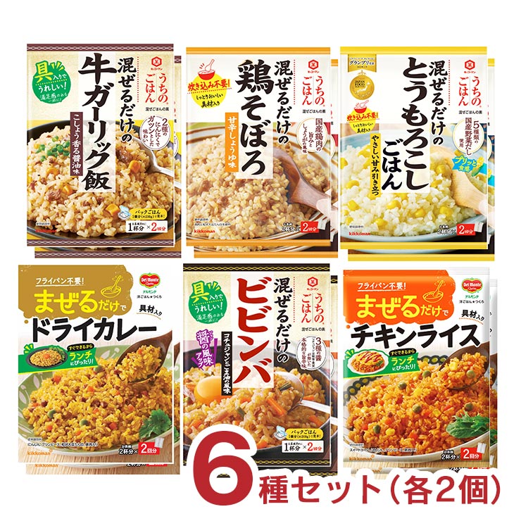 キッコーマンうちのごはん まぜごはんの素 セット 6種 各2個 とうもろこし 牛ガーリック 鶏そぼろ ビビンバ ドライカレー チキンライス 送料無料