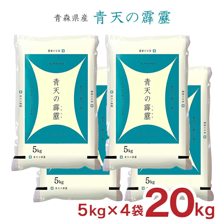【7/19 20:00〜7/26 1:59 エントリーでP5倍】お米 青天の霹靂 精米 青森県 5kg 4袋 (20kg) 全農パールライス 白米 米 20kg 令和6年産 送料無料のサムネイル