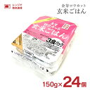 【5/9 20:00〜5/16 1:59 エントリーでP5倍】パックご飯 金芽ロウカット 玄米ごはん 150g 24個 1ケース ごはん パックご飯 レトルト ...