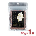 【4/24 20:00～4/27 9:59店舗内3倍P】1000円ポッキリ ナッツ おつまみ いぶしぎん燻製 アーモンド 90g 1個 オリッジ メール便 ネコポス ゆうパケット 送料無料