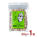 商品説明 商品名 いぶしぎん燻製 ピスタチオ 80g 内容量 80g×1個 商品コメント 鰹節の焚き納屋で10日間じっくりと燻製したピスタチオ。砂糖や塩、燻液は使用せずに仕上げています。 原材料 ピスタチオ（アメリカ産） 原産国 アメリカ 加工地 鹿児島県 賞味期限 395日 ※【ネコポス】または【クロネコゆうパケット】で発送・ポストへ投函いたします。 ※同一の宛先へ複数個ご購入された場合は、まとめて宅急便での手配となります。 ※のし・包装対応「不可」となります。