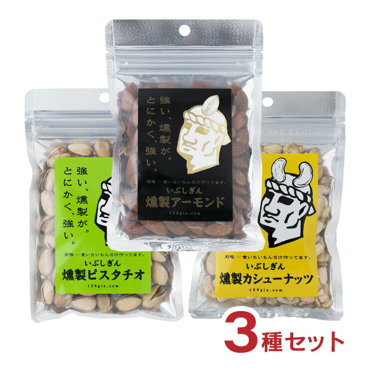 ナッツ おつまみ いぶしぎん燻製 アーモンド ピスタチオ カシューナッツ 3種セット オリッジ イブシギン 食品 メール便 ネコポス ゆうパケット 送料無料