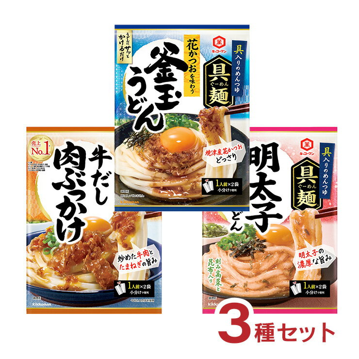 1000円ポッキリ キッコーマン 具麺 明太子まぜうどん 牛だし肉ぶっかけ 釜玉うどん 3種類 1個 麺 ソース メール便 ネコポス ゆうパケット 送料無料