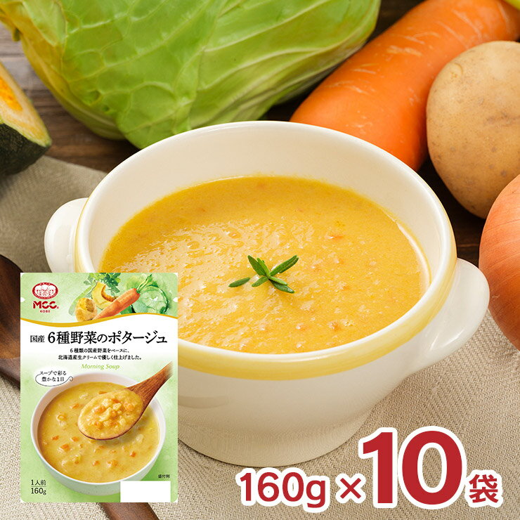 スープ MCC 国産6種野菜のポタージュ 160g 10袋 ポタージュ レトルト パウチ エム・シーシー食品 送料無料