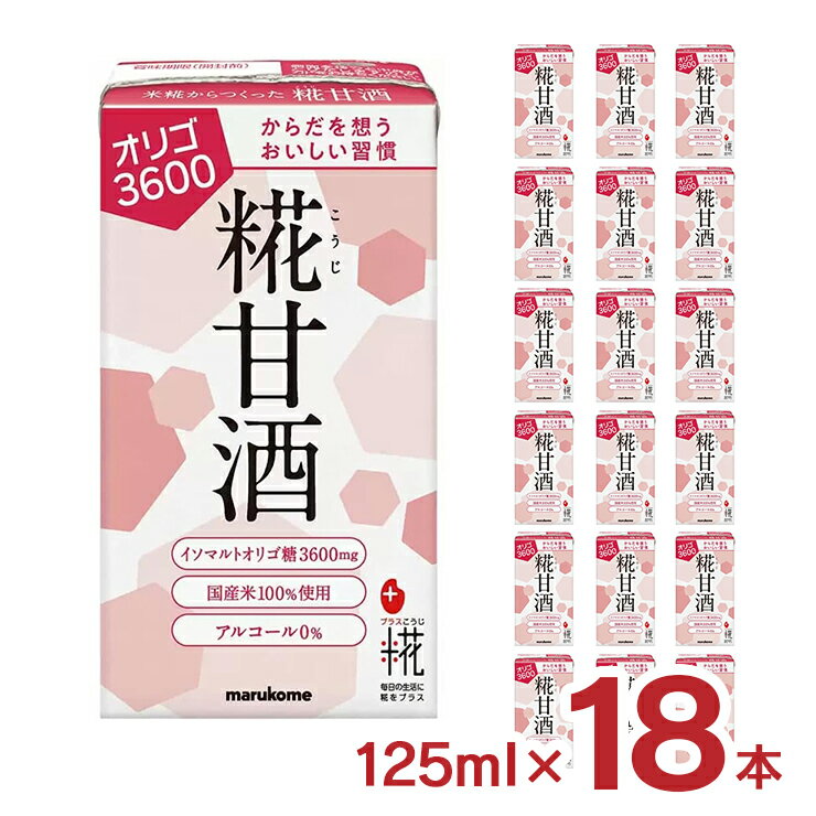 アウトレット マルコメ プラス糀 糀甘酒LL オリゴ糖 125ml 18本 訳あり 賞味期限間近 送料無料のサムネイル