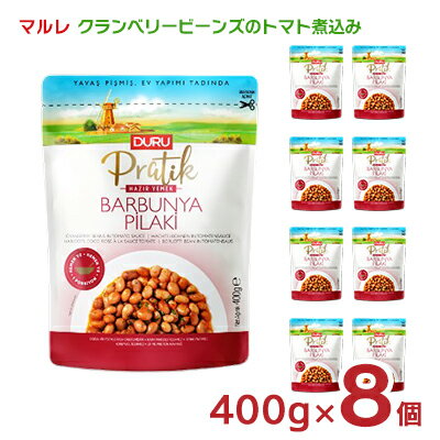 豆 水煮 マルレ クランベリービーンズのトマト煮込み 400g 8個 パウチ 送料無料 トルコ MARRE 豆 水煮 マルレ クランベリービーンズのトマト煮込み 400g 8個 パウチ 送料無料 トルコ MARRE