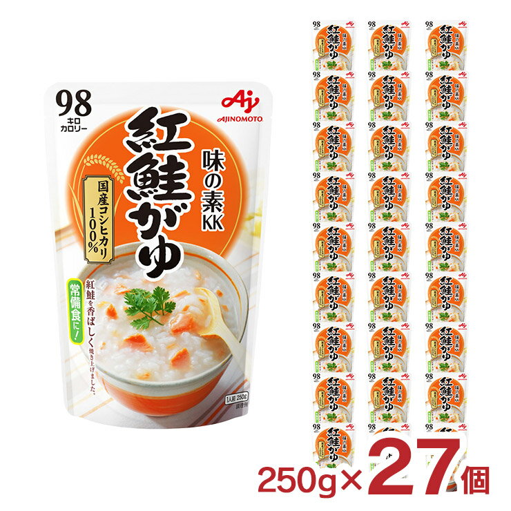 味の素 おかゆ 紅鮭がゆ 250g 27個 送料無料 鮭 国産コシヒカリ お粥 レトルト パウチ 常備食 非常食 ダイエット 離乳食 そのまま 食べられる