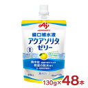 ゼリー飲料 経口補水液 アクアソリタ ゼリー ゆず風味 130g 48個 送料無料 味の素 熱中症対策 水分補給