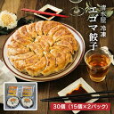餃子 冷凍 清水屋 冷凍エゴマ餃子 30個(15個入 2パック) ギョーザ 福島 ふくしまプライド 産地直送 送料無料