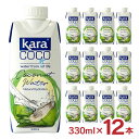 【6/22 20:00~6/27 1:59 エントリーでP3倍】ココナッツ KARA カラ ココナッツウォーター 330ml 12本 インドネシア ココナツ 香料不使用 砂糖不使用 送料無料