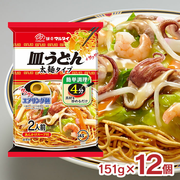 マルタイ 太麺皿うどん 151g 12袋 1袋2人前 皿うどん 太麺 簡単調理4分 あんかけスープ付 サクサクエアリンク麺 送料無料