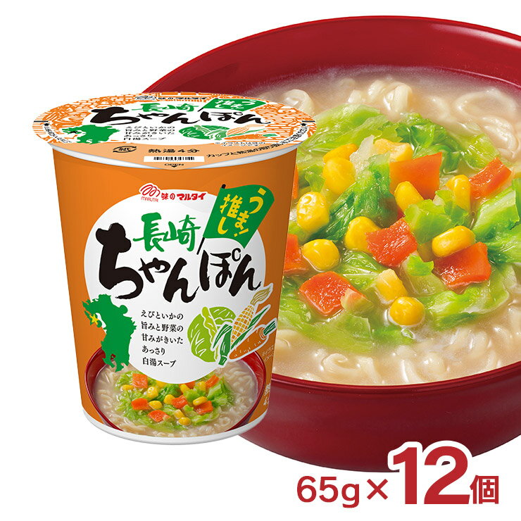 【11/20 20:00〜11/27 1:59 エントリーでP5倍】ラーメン インスタント マルタイ 縦型ちゃんぽん 65g 12個 長崎 えびといかの旨み 野菜の甘味 白湯スープ うま推し カップめん ちゃんぽんめん 送料無料