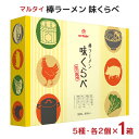 【7/19 20:00~7/26 1:59 エントリーでP5倍】ラーメン 袋 マルタイ 棒ラーメン 味くらべ 10袋詰 1箱 ラーメン 5種 アソート 詰め合わせ ラーメンセット 送料無料