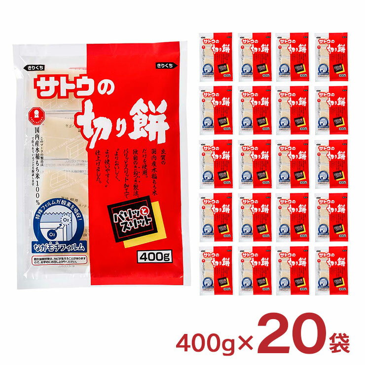 【5/9 20:00〜5/16 1:59 エントリーでP5倍】餅 サトウ食品 サトウの切り餅 パリッとスリット 400g 20袋 もち 個包装 送料無料