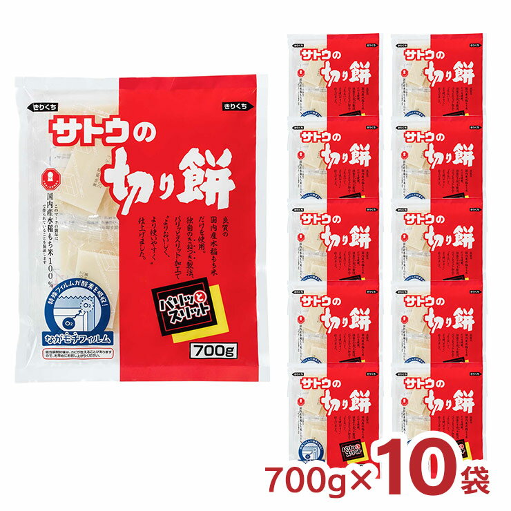 餅 サトウ食品 サトウの切り餅 パリッとスリット700g 10袋 もち 個包装 送料無料